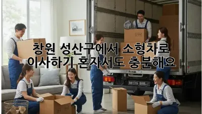 창원 성산구에서 소형차로 이사하기: 혼자서도 충분해요!