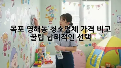 목포 영해동 청소업체 가격 비교 꿀팁🍯: 합리적인 선택!