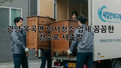 광양 옥곡면 이사청소 업체: 꼼꼼한 청소로 새출발!