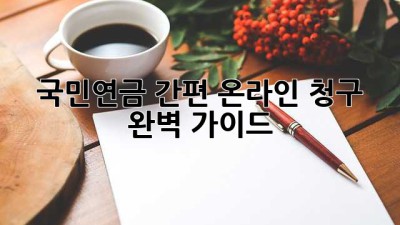 국민연금 간편 온라인 청구 완벽 가이드