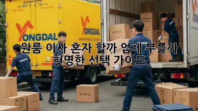 원룸 이사, 혼자 할까? 업체 부를까? 현명한 선택 가이드