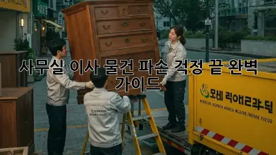 사무실 이사, 물건 파손 걱정 끝! 완벽 가이드