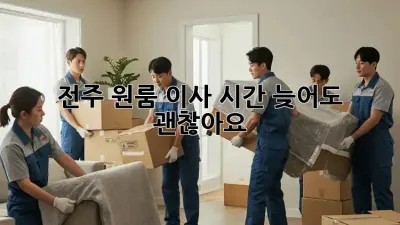 전주 원룸 이사 시간, 늦어도 괜찮아요?
